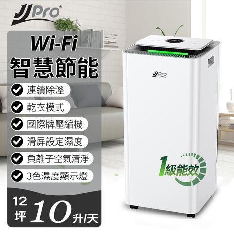 【JJPRO家佳寶】10L 一級能效智慧WIFI除濕機(JPD01-10L-WIFI)