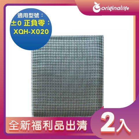 全新福利品出清-兩入【Original Life 沅瑢】 超淨化空氣清淨機濾網 適用±0正負零： XQH-X020