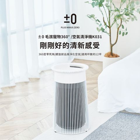 ±0正負零 12坪寵物空氣清淨機 XQH-K031 白色