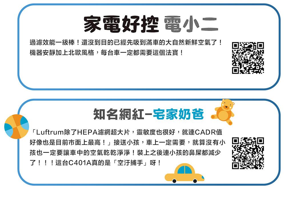 家電好控 電小二過濾效能一級棒!還沒到目的已經先吸到滿車的大自然新鮮空氣了!機器安靜加上北歐風格,每台車一定都需要這個法寶!知名網紅宅家奶爸「Luftrum除了HEPA濾網超大片,靈敏度也很好,就連CADR值好像也是目前市面上最高!」接送小孩,車上一定需要,就算沒有小孩也一定要讓車中的空氣乾乾淨淨!裝上之後連小孩的鼻屎都減少了!!!這台C401A真的是「空汙捕手」呀!