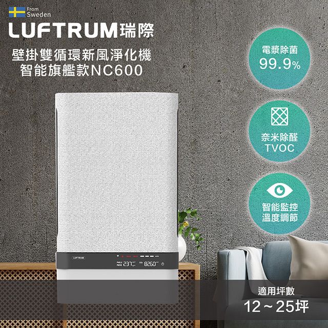  LUFTRUM瑞際 壁掛雙循環新風淨化機智能旗艦款NC600