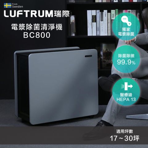 大坪數專用 電漿除菌清淨機Luftrum瑞際 電漿除菌智能空氣清淨機BC800