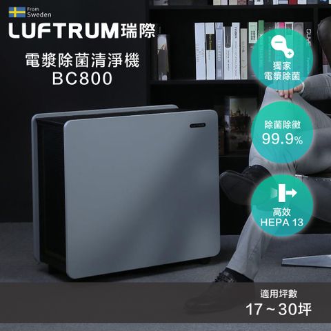 LUFTRUM 瑞際 電漿除菌智能空氣清淨機BC800