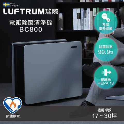 LUFTRUM 瑞際 瑞際 電漿除菌智能空氣清淨機BC800