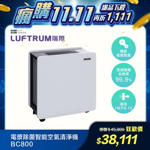 Luftrum瑞際 電漿除菌智能空氣清淨機BC800