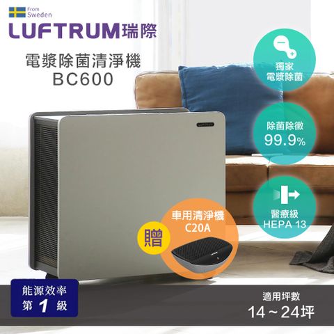 Luftrum瑞際 電漿除菌智能空氣清淨機BC600