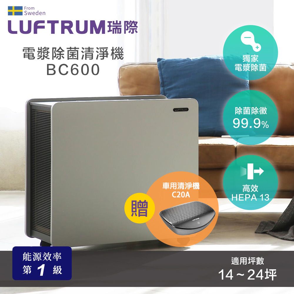 LUFTRUM 瑞際 電漿除菌智能空氣清淨機BC600 + 贈C20A