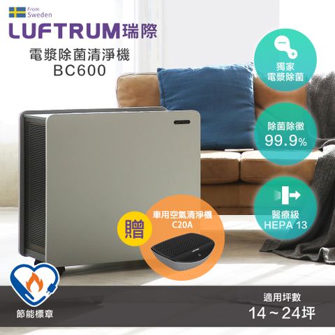 LUFTRUM 瑞際 電漿除菌智能空氣清淨機BC600 + 贈C20A