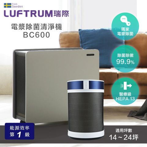 Luftrum瑞際 電漿除菌空氣清淨機BC600(高效除醛三合一空氣清淨機FC600優惠組合)