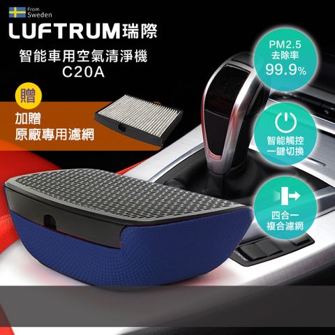 LUFTRUM 瑞際 瑞際 【限時優惠組】車用空氣清淨機C20A - 晴空藍