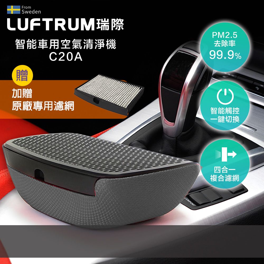 LUFTRUM  瑞際 【限時優惠組】車用空氣清淨機C20A - 銀霧灰 + 加贈一片濾網