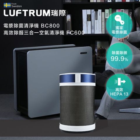 LUFTRUM 瑞際 電漿除菌空氣清淨機BC800