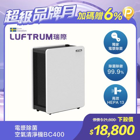 Luftrum瑞際 電漿除菌智能空氣清淨機BC400