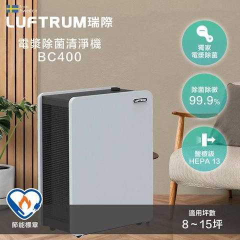 Luftrum瑞際 電漿除菌智能空氣清淨機BC400