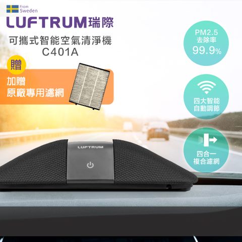 LUFTRUM瑞際 智能車用空氣清淨機C401A-瑞典黑 贈一片網