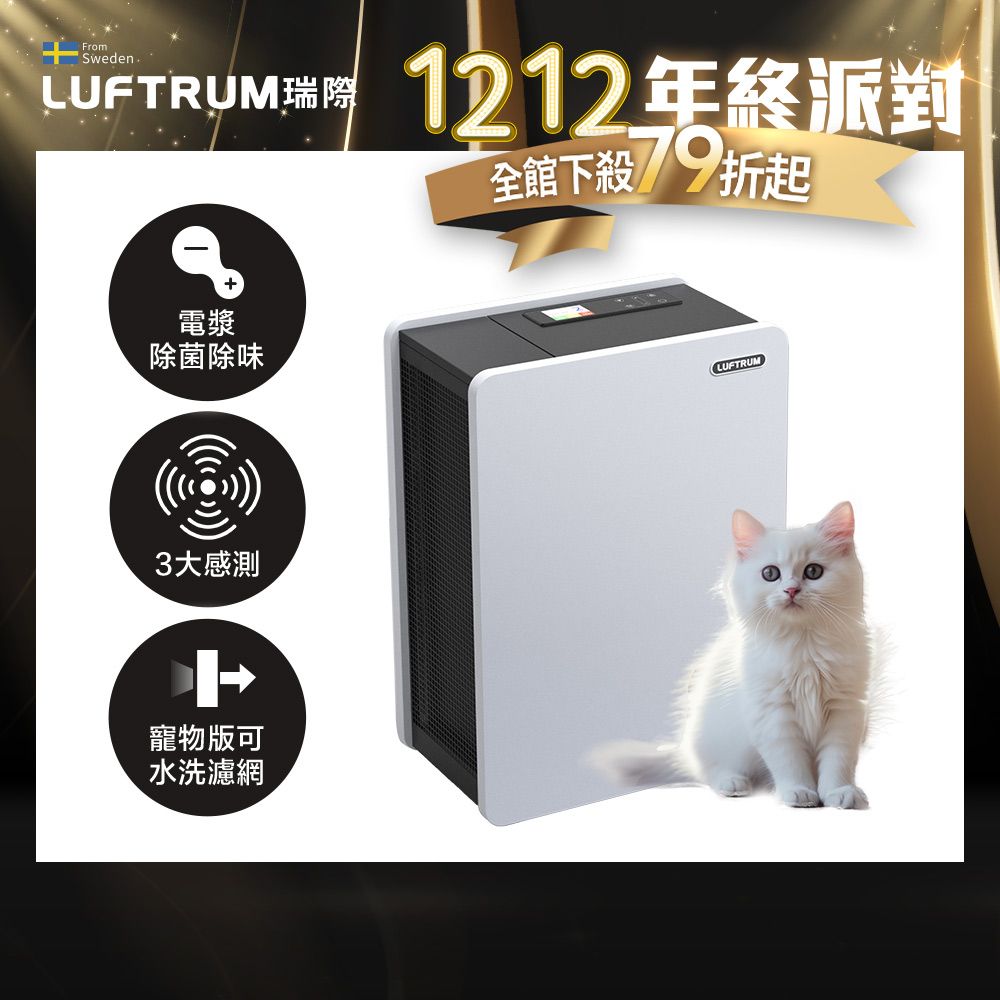 LUFTRUM 瑞際 瑞際 電漿除菌清淨機BC400H 智能旗艦款