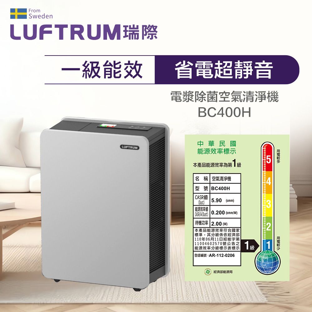 LUFTRUM 瑞際 電漿除菌清淨機BC400H 智能旗艦款