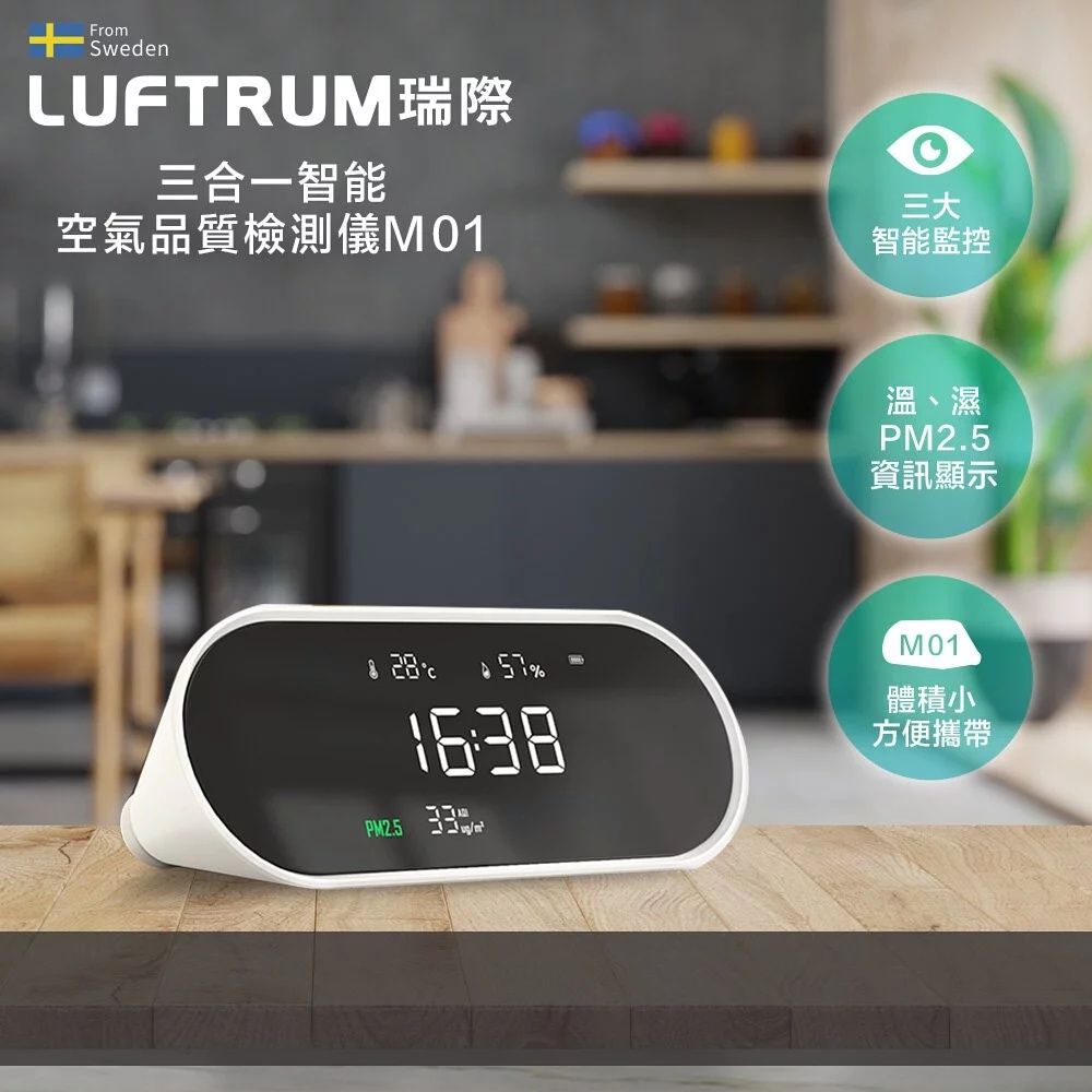  LUFTRUM瑞際 三合一智能空氣品質檢測儀-M01(檢測PM2.5)