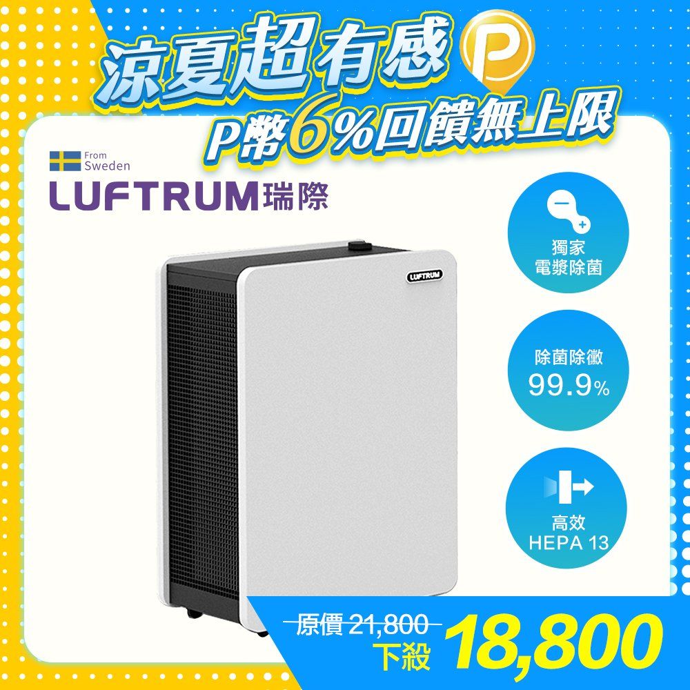 LUFTRUM 瑞際 電漿除菌空氣清淨機BC400