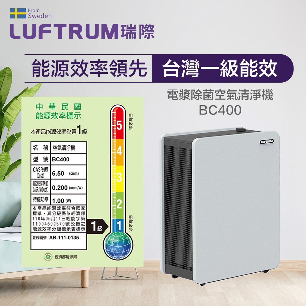 LUFTRUM 瑞際 電漿除菌空氣清淨機BC400