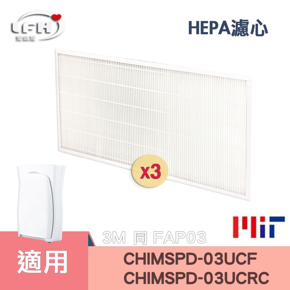  HEPA濾心 適用 FAP03 CHIMSPD-03UCRC超濾淨型大坪數濾網Filtrete CHIMSPD-03UCF -3入組