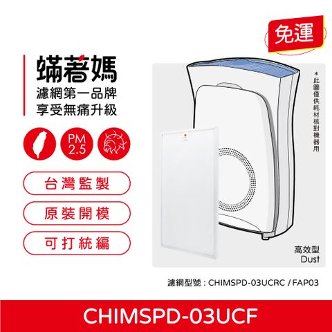 3M 蟎著媽 濾網(適用  超濾淨16坪 FAP03 CHIMSPD-03UCF 淨呼吸空氣清淨機)