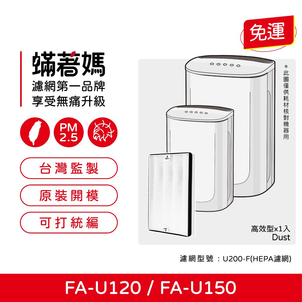 3M 蟎著媽 濾網(適用  FA-U120 FA-U150 U200-F U200-ORF 空氣清淨機)