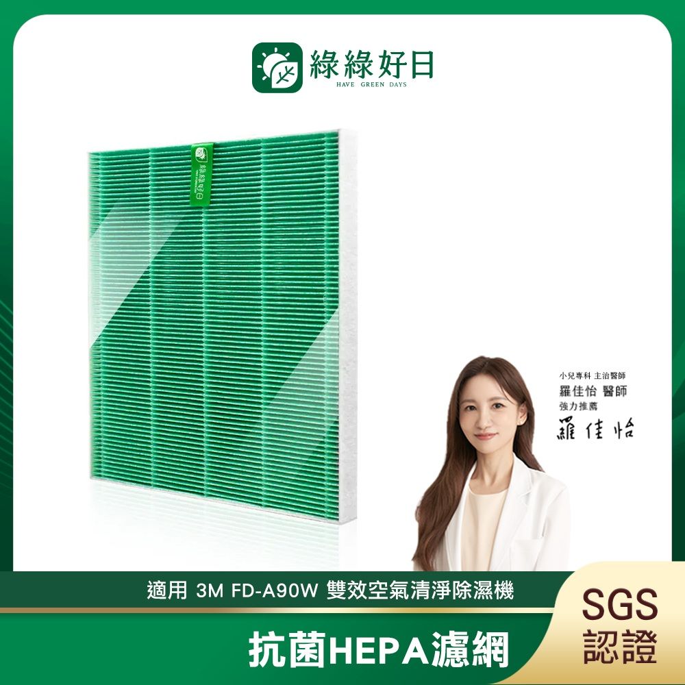 綠綠好日 適用  FD-A90W FDA90W FD-A90RF【一年份濾網組】HEPA抗菌濾網