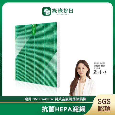 綠綠好日 適用 3M FD-A90W FDA90W FD-A90RF【一年份濾網組】HEPA抗菌濾網