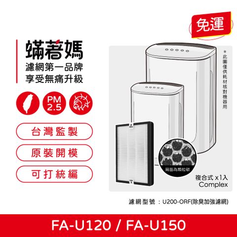 3M 蟎著媽 複合式濾網(適用  FA-U120 FA-U150 U200-F U200-ORF 空氣清淨機)