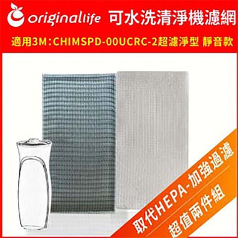 適用3M：CHIMSPD-00UCRC-2超濾淨型 靜音款 (00UCF-2) 超淨化空氣清淨機濾網Original Life 空氣清淨機濾網
