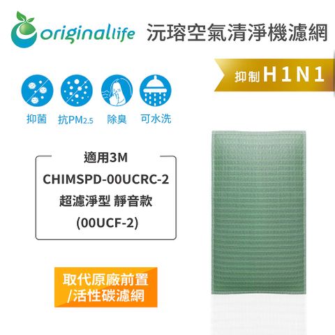 適用3M：CHIMSPD-00UCRC-2超濾淨型 靜音款 (00UCF-2)Original Life 空氣清淨機濾網