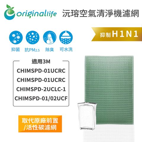 適用3M：CHIMSPD-01UCRC/01UCRC/02UCLC-1超濾淨型 超值版Original Life 空氣清淨機濾網