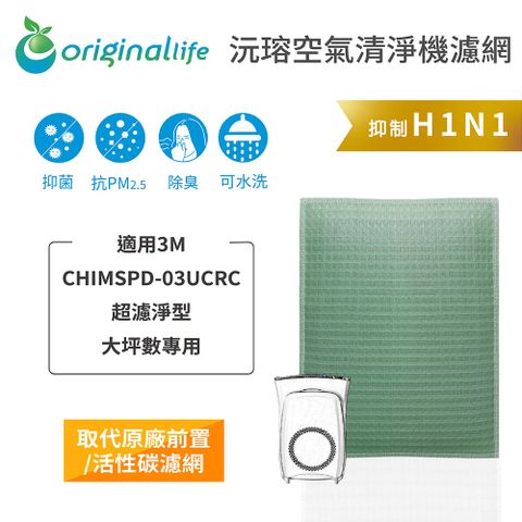 適用3M：CHIMSPD-03UCRC超濾淨型 大坪數專用Original Life 空氣清淨機濾網
