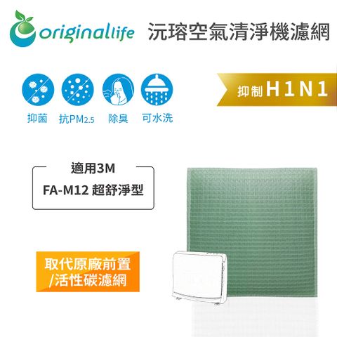 適用3M：FA-M12 超舒淨型Original Life 空氣清淨機濾網
