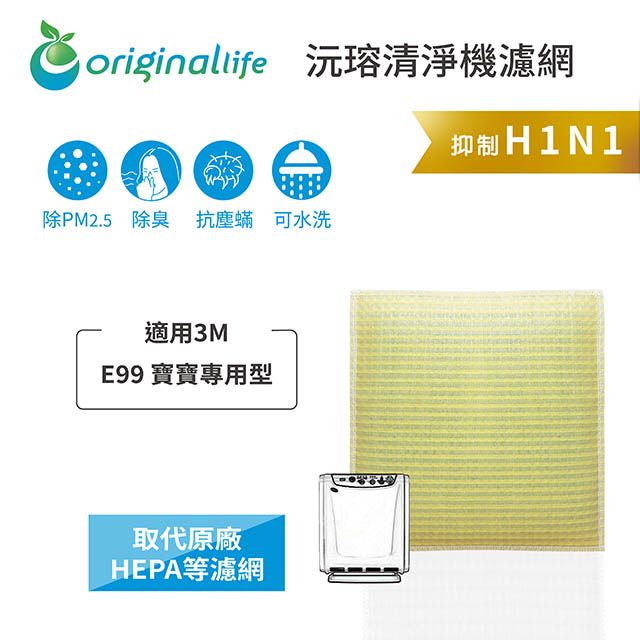 Original Life 綠能環控  空氣清淨機濾網