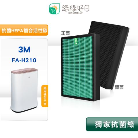 3M 綠綠好日 適用  清淨機 FA-H210 抗菌 HEPA 濾芯 複合 顆粒活性碳濾網 濾心