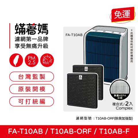 3M 【蟎著媽】 濾網2入優惠組(適用  T10AB FA-T10AB T10AB-ORF 除臭加強型 極淨型6坪空氣清淨機)