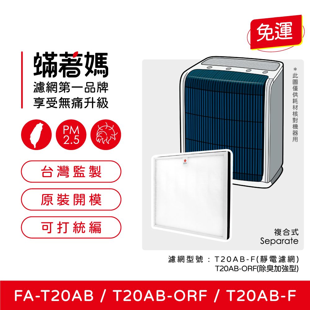 3M 【蟎著媽】濾網(適用  T20AB FA-T20AB T20AB-F 極淨型10坪空氣清淨機)