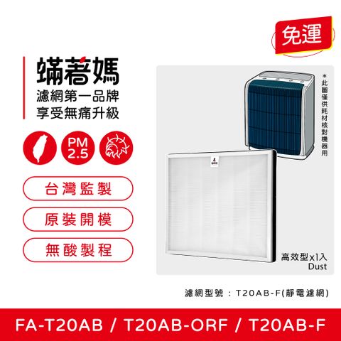 3M 【蟎著媽】濾網(適用  T20AB FA-T20AB T20AB-F 極淨型10坪空氣清淨機)