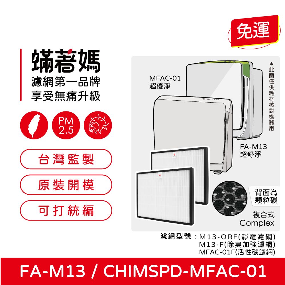 3M 【蟎著媽】濾網2入優惠組(適用  超優淨 超舒淨 MFAC MFAC01-F FA-M13 空氣清淨機)