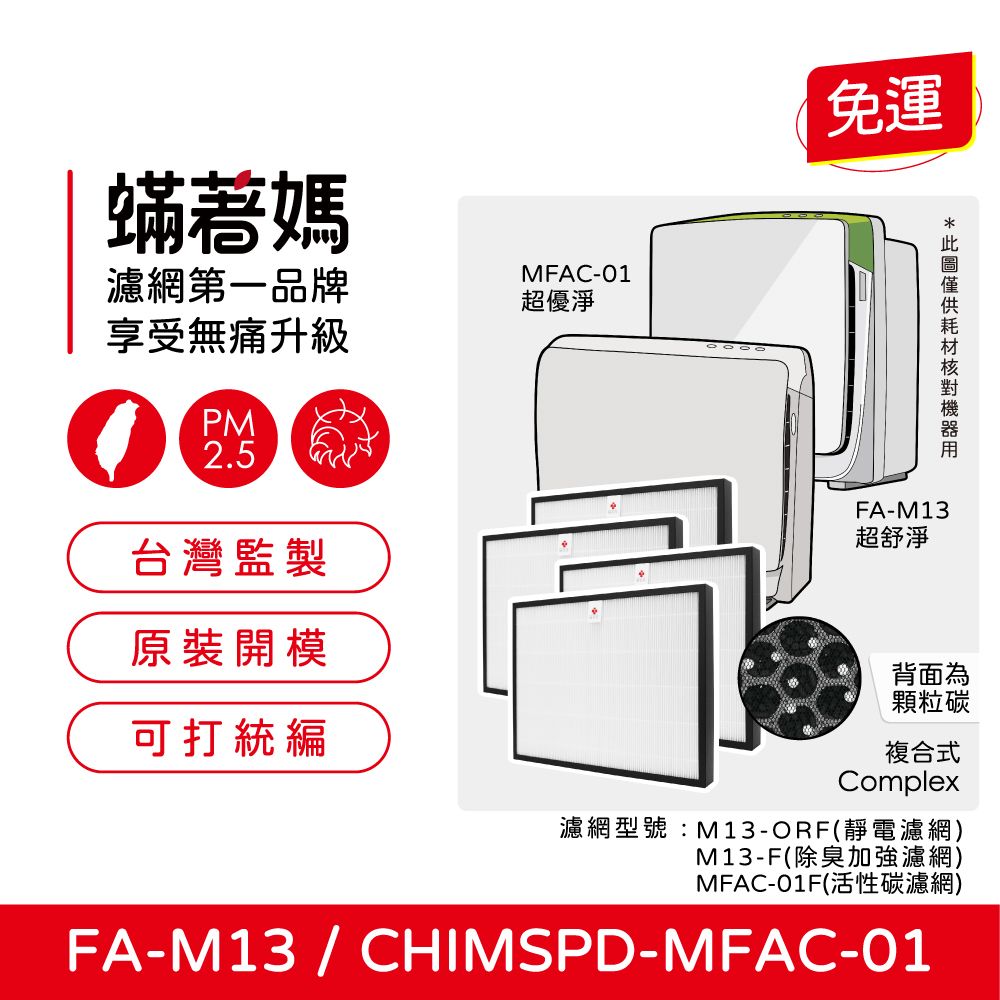 3M 【蟎著媽】濾網4入優惠組(適用  超優淨 超舒淨 MFAC MFAC01-F FA-M13 空氣清淨機)