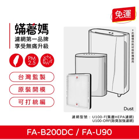 蟎著媽 HEPA濾網(適用 3M FA-B200DC FA-U90 空氣清淨機 U100-F U100-ORF)