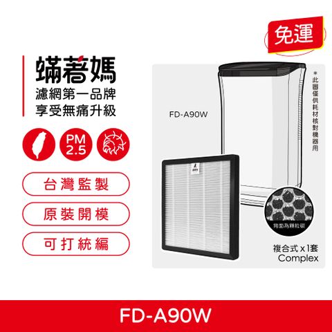 蟎著媽 複合式濾網(適用 3M 空氣清淨 除濕機 FD-A90W FDA90W FDA90RF)