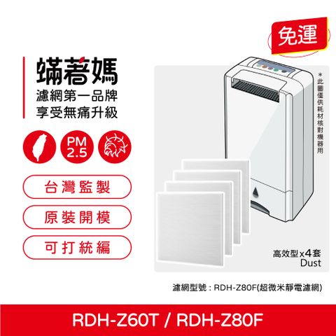 蟎著媽 HAF濾網4套優惠組(適用 3M 清淨除濕機 RDH-Z80T RDH-Z80TW RDHZ80T Z80T)