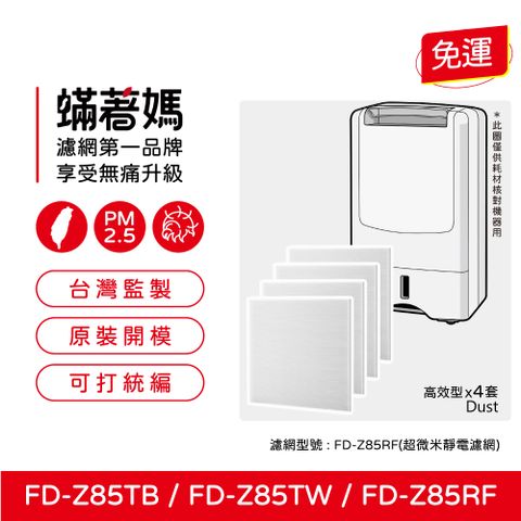 蟎著媽 HAF濾網4套優惠組(適用 3M 清淨除濕機 FD-Z85TB FD-Z85TW RDH-Z85TW FDZ85TW)