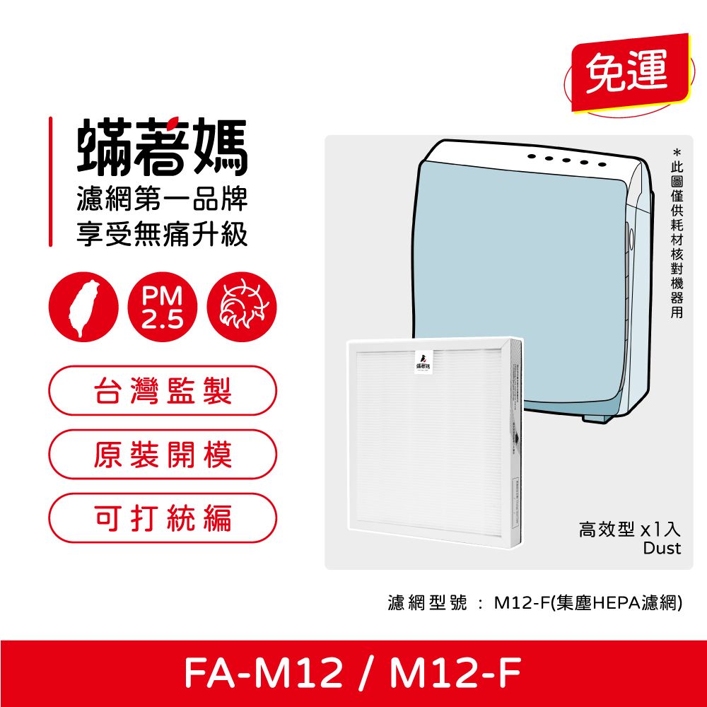  蟎著媽 HEPA濾網(適用 3M FA-M12 淨呼吸 超舒淨空氣清淨機 M12-F)