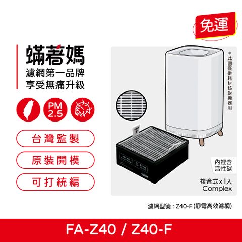 蟎著媽  濾網 適用 3M FA-Z40 極淨化 空氣清淨機 Z40-F