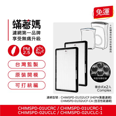 蟎著媽 複合式濾網2入優惠組(適用於3M CHIMSPD-01UCRC/01/02UCF-CA/02UCLC)