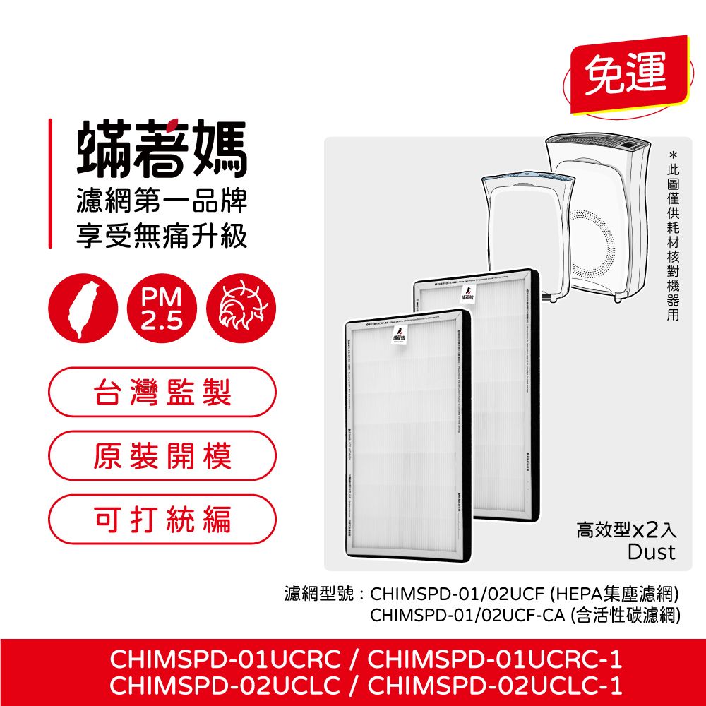  蟎著媽 HEPA濾網2入優惠組(適用於3M CHIMSPD-01UCRC/01/02UCF-CA/02UCLC)